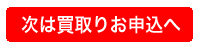 買取りご申請へ