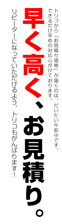 トリコは早く高くお見積り