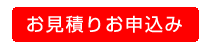 見積もりお申込み