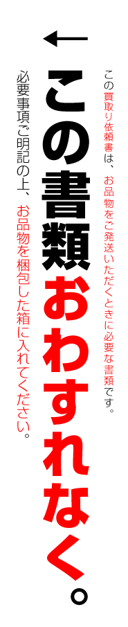 買取り申込み用紙をお忘れなく