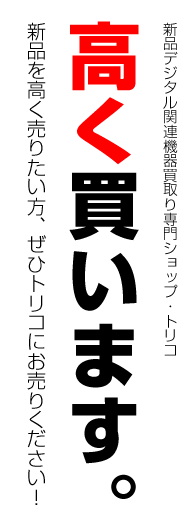 高価買取りいたします