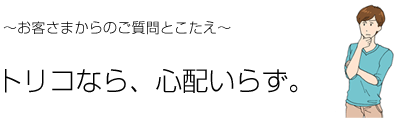 新品パソコン買取のトリコ・よくある質問とこたえ