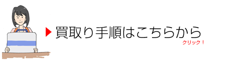 新品パソコン買取のトリコ・買取手順ご紹介