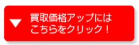 新品パソコン買取のトリコ・査定アップキャンペーン