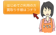 はじめての方へ・買取り手順ご紹介のトリコちゃん