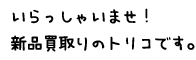 はじめてのお客さま買取手順