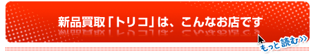 新品パソコン買取のトリコはこんなお店ですボタン