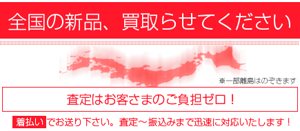 日本全国の新品買取ります