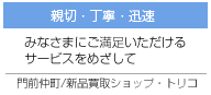 新品パソコン買取のトリコは親切・丁寧・迅速