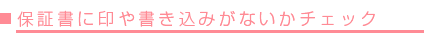 保証書に店印や日付の書き込みがないかチェック