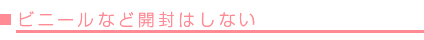 ビニールなどは開封しない