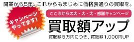 新品パソコン買取のトリコ・査定額アップキャンペーン