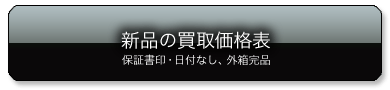 新品パソコン買取のトリコ・買取価格表ボタン